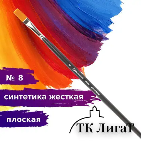 Кисть художественная проф. BRAUBERG ART CLASSIC, синтетика жесткая, плоская, № 8, длинная ручка, 200666