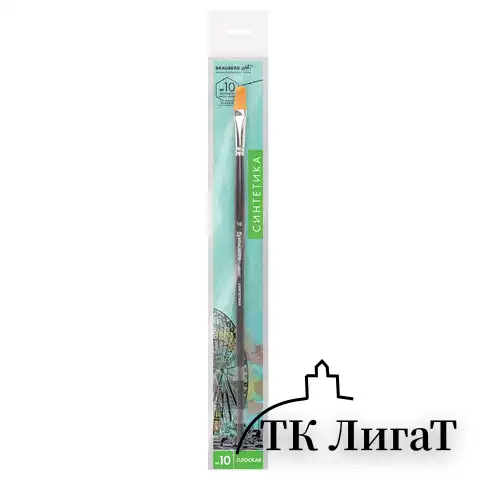 Кисть художественная проф. BRAUBERG ART CLASSIC, синтетика жесткая, плоская, № 10, длинная ручка, 200667