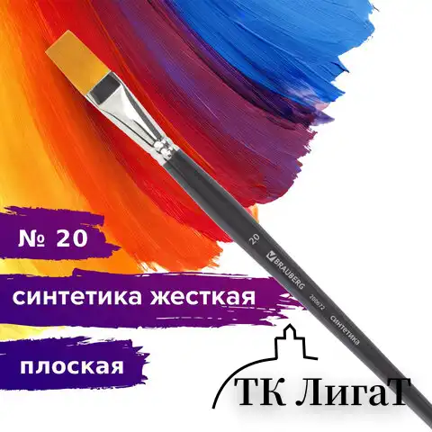 Кисть художественная проф. BRAUBERG ART CLASSIC, синтетика жесткая, плоская, № 20, длинная ручка, 200672