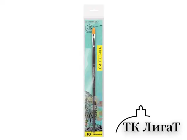 Кисть художественная проф. BRAUBERG ART CLASSIC, синтетика жесткая, овальная, № 10, длинная ручка, 200681
