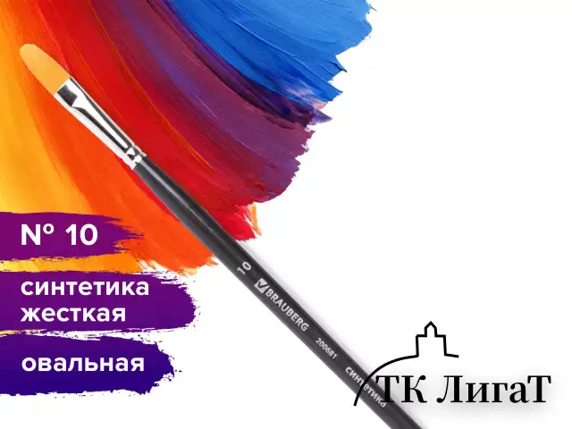 Кисть художественная проф. BRAUBERG ART CLASSIC, синтетика жесткая, овальная, № 10, длинная ручка, 200681