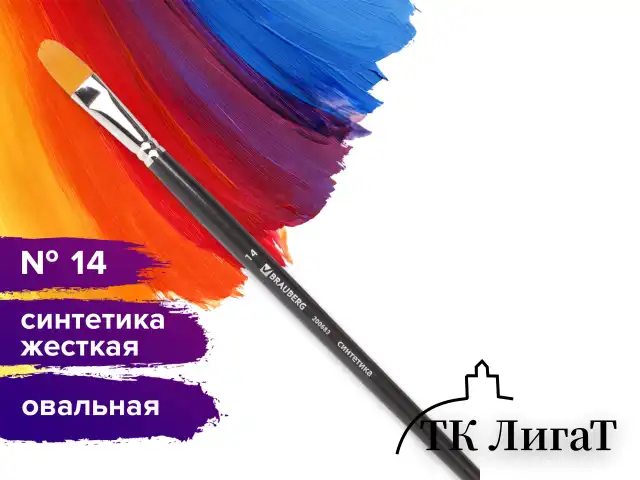 Кисть художественная проф. BRAUBERG ART CLASSIC, синтетика жесткая, овальная, № 14, длинная ручка, 200683