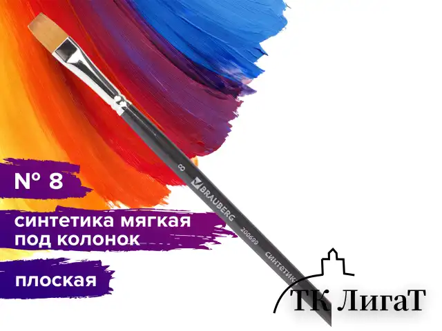 Кисть художественная проф. BRAUBERG ART CLASSIC, синтетика мягкая под колонок, плоск, № 8, кор руч, 200699