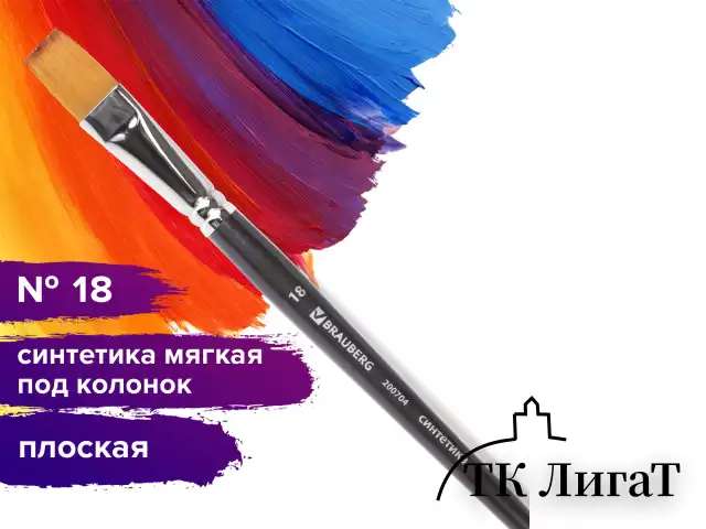 Кисть художественная проф. BRAUBERG ART CLASSIC, синтетика мягкая под колонок, плоск, № 18, кор руч, 200704