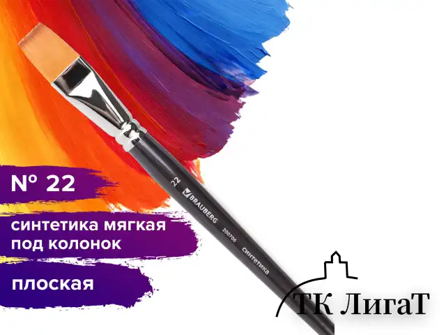 Кисть художественная проф. BRAUBERG ART CLASSIC, синтетика мягкая под колонок, плоск, № 22, кор руч, 200706