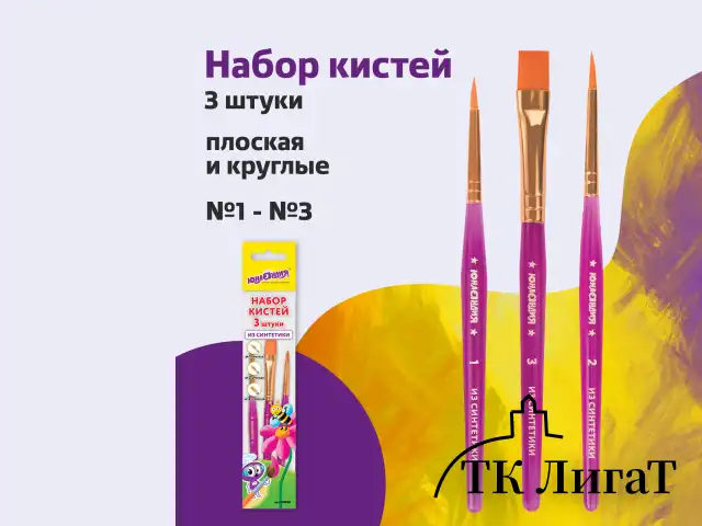 Кисти ЮНЛАНДИЯ, набор 3 шт. (СИНТЕТИКА: круглые № 1, 2; плоская № 3), пакет с европодвесом, 200886
