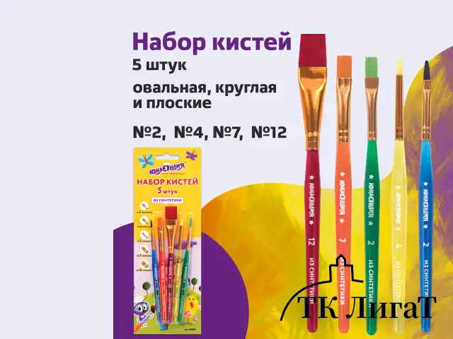 Кисти ЮНЛАНДИЯ, набор 5 шт. (СИНТЕТИКА: круглая № 4; плоские № 2, 7, 12; овальная № 2), блистер с европодвесом, 200889