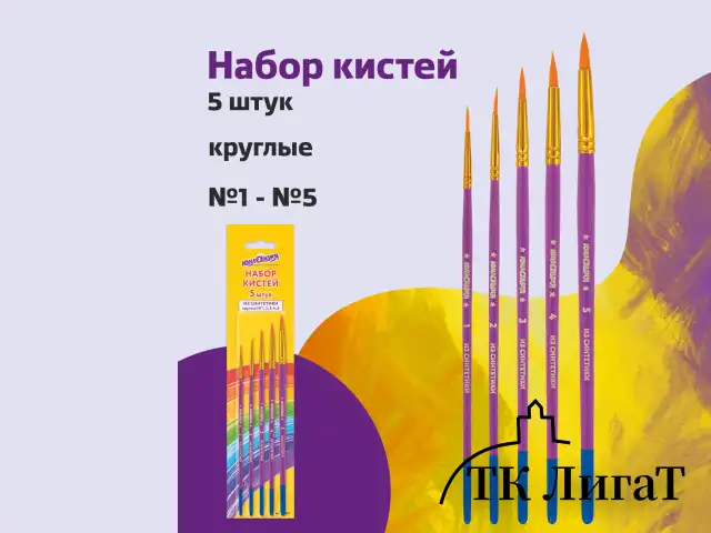 Кисти ЮНЛАНДИЯ, набор 5 шт. (СИНТЕТИКА: круглые № 1, 2, 3, 4, 5), блистер с европодвесом, 200895
