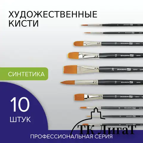Кисти художественные набор 10 шт., синтетика BRAUBERG ART CLASSIC, 200961