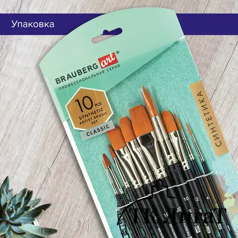 Кисти художественные набор 10 шт., синтетика BRAUBERG ART CLASSIC, 200961