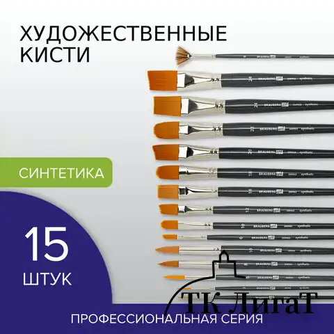 Кисти художественные набор 15 шт., синтетика, BRAUBERG ART CLASSIC, 200962