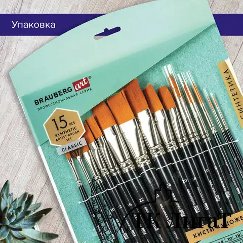 Кисти художественные набор 15 шт., синтетика, BRAUBERG ART CLASSIC, 200962