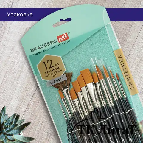 Кисти художественные набор 12 шт., синтетика, BRAUBERG ART CLASSIC, 200963