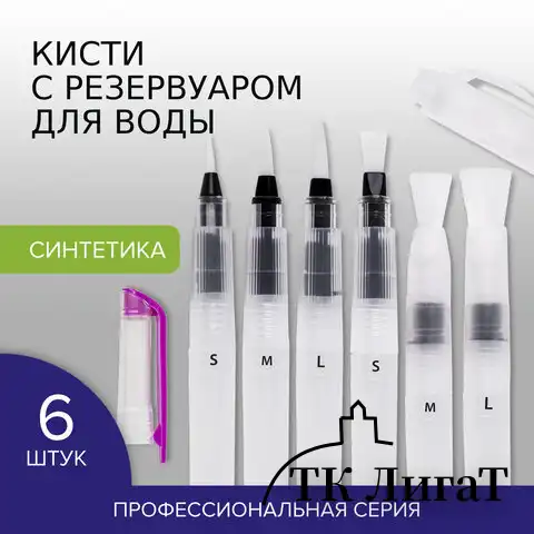 Кисти художественные с резервуаром для воды, синтетика, набор 6 шт., BRAUBERG ART DEBUT, 200965