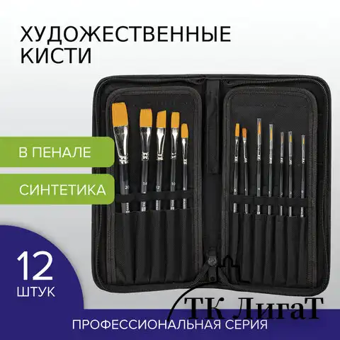 Кисти художественные набор 12 шт. в черном пенале, синтетика, BRAUBERG ART CLASSIC, № 0-20, 200967