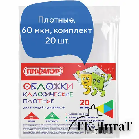 Обложки ПП для тетради и дневника ПИФАГОР, комплект 20 шт., прозрачные, плотные, 60 мкм, 210х350 мм, 223486
