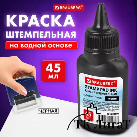 Краска штемпельная BRAUBERG, черная, 45 мл, на водной основе, 223597