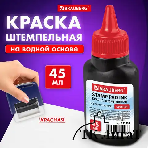 Краска штемпельная BRAUBERG, красная, 45 мл, на водной основе, 223598