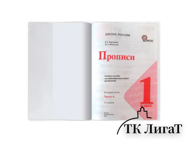 Обложка ПВХ для прописей Горецкого и рабочих тетрадей, ПИФАГОР, прозрачная, плотная, 120 мкм, 243х345 мм, 224836