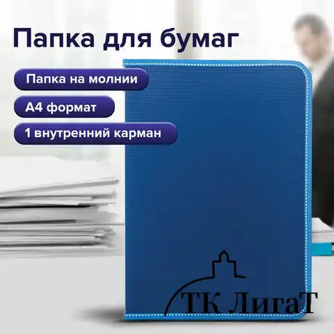 Папка на молнии пластиковая BRAUBERG "Contract", А4, 335х242 мм, внутренний карман, синяя, 225161