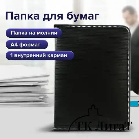 Папка на молнии пластиковая BRAUBERG "Contract", А4, 335х242 мм, внутренний карман, черная, 225162