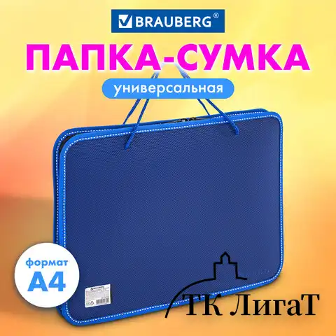 Папка на молнии пластиковая с ручками BRAUBERG, А4, 350х270х45 мм, фактура бисер, синяя, 225163