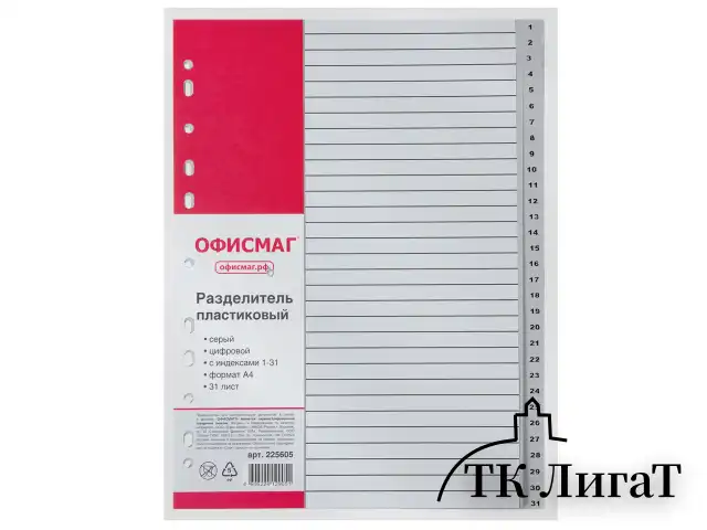 Разделитель пластиковый ОФИСМАГ, А4, 31 лист, цифровой 1-31, оглавление, серый, РОССИЯ, 225605