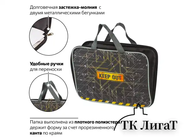 Папка на молнии с ручками BRAUBERG, А4, 1 отделение, с подкладкой, полиэстер, 20 мм, "Keep Out", 227091