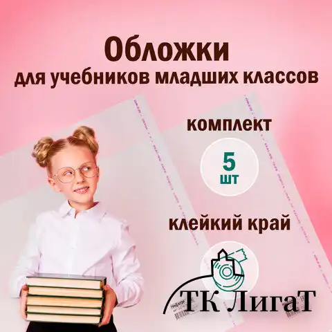 Обложки ПП для учебников младших классов, ПИФАГОР, комплект 5 шт., универсальные, клейкий край, 70 мкм, 265х450 мм, 227415