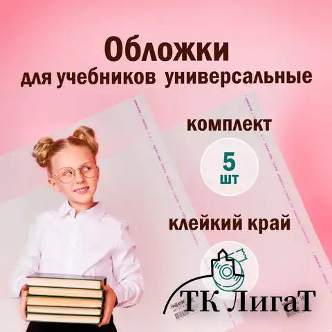 Обложки ПП для учебников ПИФАГОР, комплект 5 шт., универсальные, клейкий край, 80 мкм, 280х450 мм, 227418