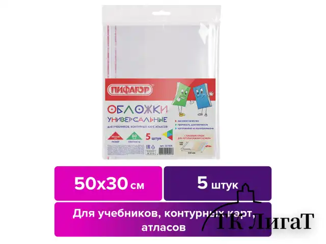 Обложки ПП для учебников, контурных карт, атласов, ПИФАГОР, КОМПЛЕКТ 5 шт., универсальные, КЛЕЙКИЙ КРАЙ, 80 мкм, 300х500 мм, 227420