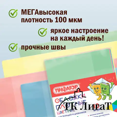 Обложки ПВХ для тетради и дневника ПИФАГОР, комплект 10 шт., цветные, плотные, 100 мкм, 210х350 мм, 227477