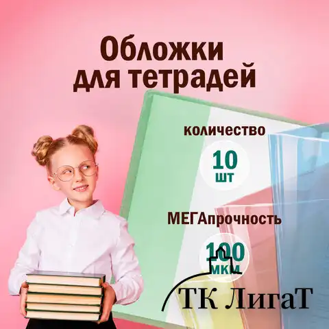 Обложки ПВХ для тетради и дневника ПИФАГОР, комплект 10 шт., цветные, плотные, 100 мкм, 210х350 мм, 227477