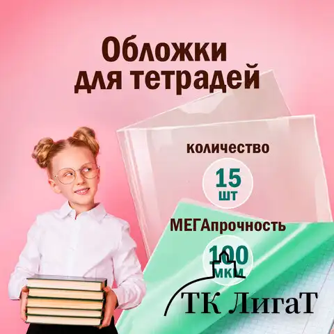 Обложки ПВХ для тетради и дневника ПИФАГОР, комплект 15 шт., прозрачные, плотные, 100 мкм, 210х350 мм, 227478