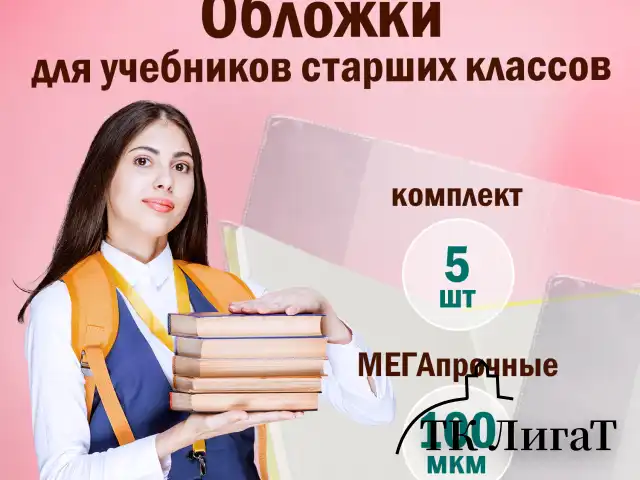 Обложки ПВХ для учебников старших классов ПИФАГОР, комплект 5 шт., прозрачные, плотные, 100 мкм, 233х330 мм, 227482
