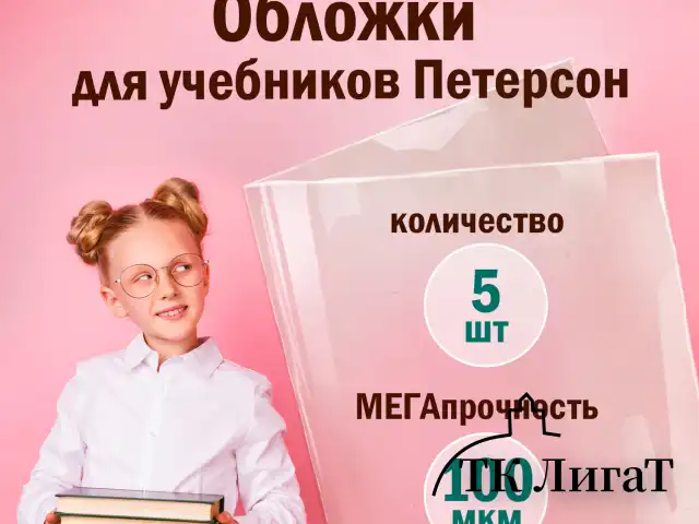 Обложки ПВХ для учебников Петерсон, Моро, Гейдман, ПИФАГОР, комплект 5 шт., 100 мкм, 265х420 мм, 227488