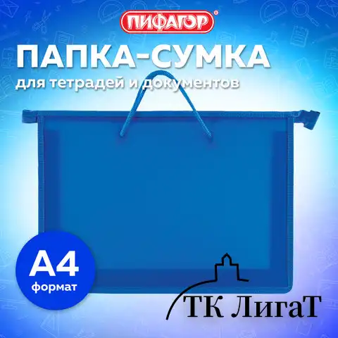 Папка на молнии с ручками ПИФАГОР, А4, пластик, молния сверху, однотонная синяя, 228235
