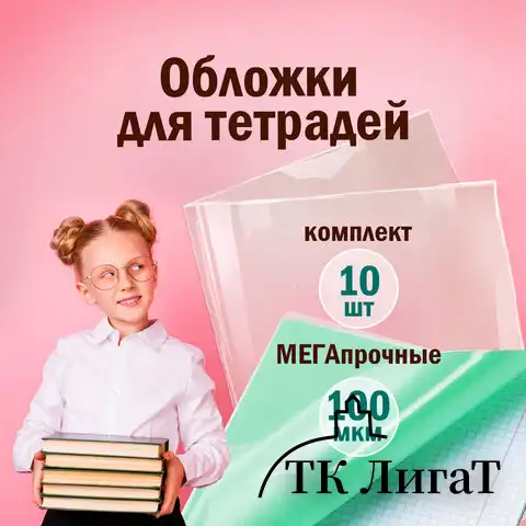Обложки КОМПЛЕКТ 10 шт. для тетрадей и дневников, ПИФАГОР, ПВХ, 100 мкм, 208х346 мм, 229304