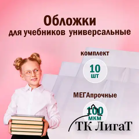 Обложки КОМПЛЕКТ 10 шт., для учебников, ПИФАГОР, ПВХ, универсальные, 100 мкм, 230x450 мм, 229313