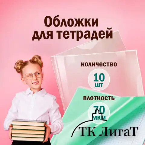 Обложки 210х350 мм, КОМПЛЕКТ 10 шт., для тетрадей и дневников, ПИФАГОР, ПП, 70 мкм, 229341