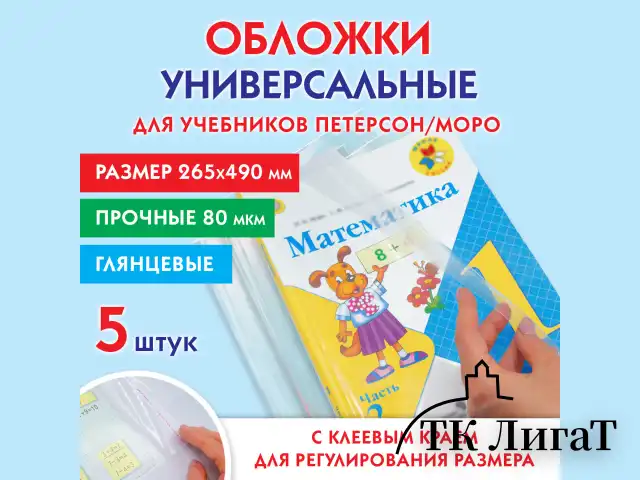 Обложки КОМПЛЕКТ 5 штук, для учебников Петерсон/Моро, ПИФАГОР, КЛЕЙКИЙ КРАЙ, ПП, 80 мкм, 265х490 мм, Штрих-код, 229357