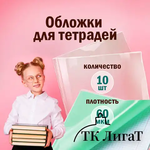 Обложки 210х350 мм, КОМПЛЕКТ 10 шт., для тетрадей и дневников, ПИФАГОР, ПЭ, 60 мкм, 229368