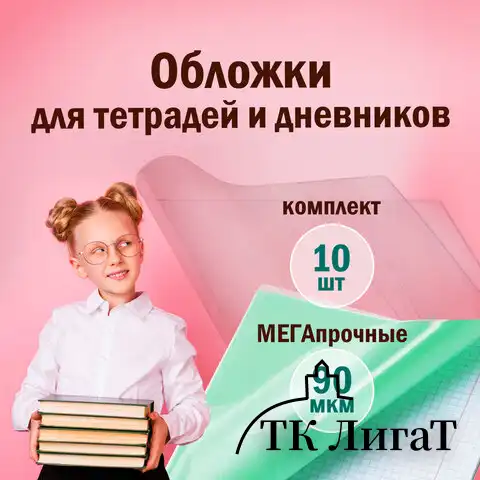 Обложки 210х350 мм, КОМПЛЕКТ 10 шт., для тетрадей и дневников, ПИФАГОР, ПЭ, 90 мкм, 229387