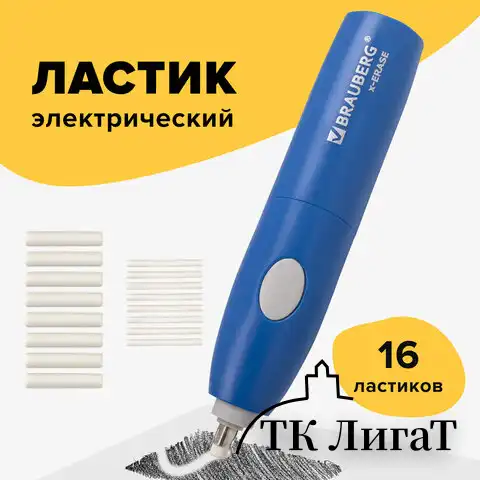 Ластик электрический BRAUBERG "X-ERASE", питание от 2 батареек ААА, + 16 сменных ластиков, 229608