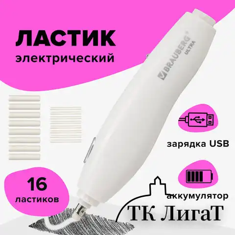 Ластик электрический BRAUBERG "ULTRA", АККУМУЛЯТОР, зарядка USB, + 16 сменных ластиков, 229609