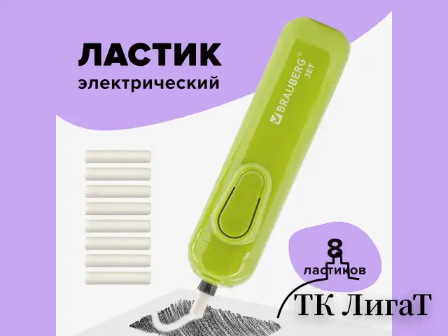 Ластик электрический BRAUBERG JET, питание от 2 батареек ААА, 8 сменных ластиков, салатовый, 229615