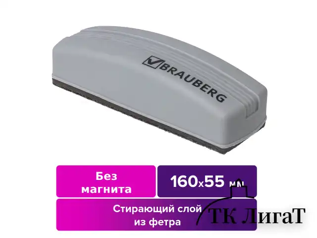 Стиратель для магнитно-маркерной доски (55х160 мм), упаковка с европодвесом, BRAUBERG, 230756