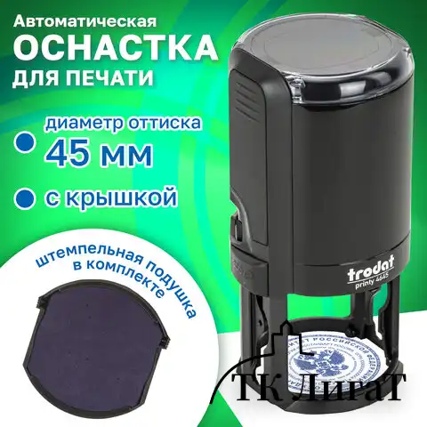 Оснастка для печатей, оттиск D=45 мм, синий, TRODAT 4645, корпус черный, крышка, подушка, 46045/4645