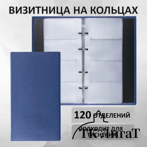Визитница на кольцах BRAUBERG "Favorite", на 240 визиток, под фактурную кожу, темно-синяя, 231664