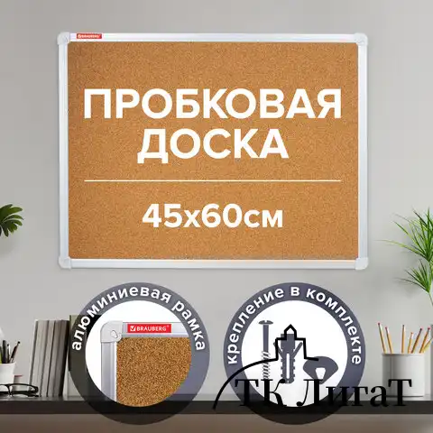 Доска пробковая для объявлений 45х60 см, алюминиевая рамка, ГАРАНТИЯ 10 ЛЕТ, РОССИЯ, BRAUBERG, 231711